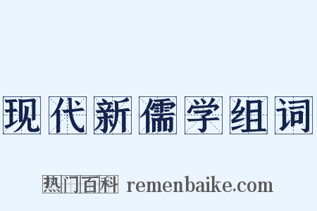 现代新儒学组词是什么意思的图片